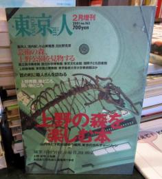 東京人 2001年2月　　特集　上野の森を楽しむ本