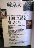 東京人 2001年2月　　特集　上野の森を楽しむ本