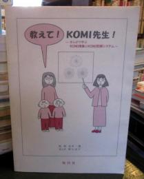 教えて!Komi先生! : まんがで学ぶKomi理論とKomi記録システム