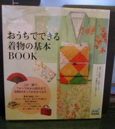 おうちでできる着物の基本BOOK