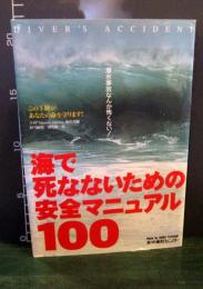 海で死なないための安全マニュアル100 : 潜水事故なんか怖くない!