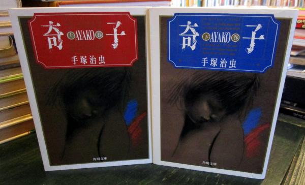 奇子(あやこ) 角川文庫版 全2巻セット(手塚治虫) / 古本、中古本、古 