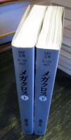 メガクロス　　上下巻セット　　MF文庫　
