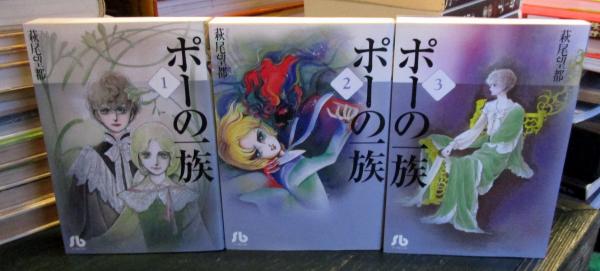 ポーの一族 文庫版 コミック 全3巻完結セット(萩尾望都) / 古本、中古
