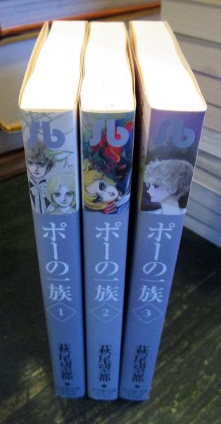 ポーの一族 文庫版 コミック 全3巻完結セット(萩尾望都) / 古本、中古