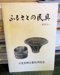 ふるさとの民具　その1　（小金井郷土資料）