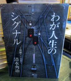 わが人生のシグナル　　回顧八十五年