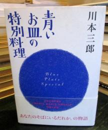 青いお皿の特別料理