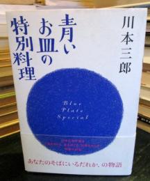 青いお皿の特別料理