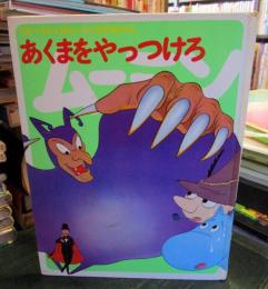 あくまをやっつけろ 　カラーテレビ版ムーミン名作絵ばなし