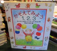 かぞえてみよう、1、2、3
