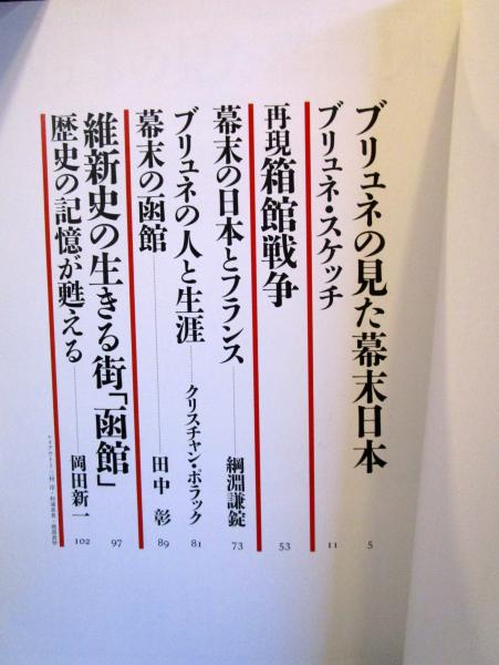 函館の幕末・維新 : フランス士官ブリュネのスケッチ100枚