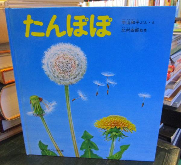 たんぽぽ かがくのとも傑作集 (平山和子 ぶん・え ; 北村四郎 監修