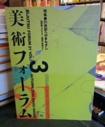 美術フォーラム21 第3号 21世紀へのまなざし:美術館・コレクター・画廊の現場から