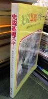 先鋭基礎スキー