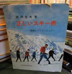 正しいスキー術　　基礎とバリエーション