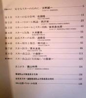 安全なスキーのために