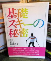 基礎スキーの秘密 : 続々新しい基礎スキー