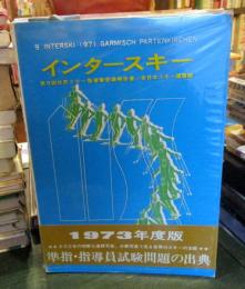 インタースキー : 第9回世界スキー指導者会議報告書