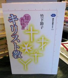 知の教科書 キリスト教