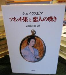 ソネット集と恋人の嘆き