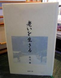 老いを生きる