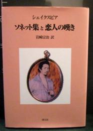 ソネット集と恋人の嘆き