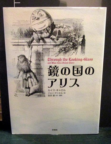 鏡の国のアリス(ルイス・キャロル 著 ; ジョン・テニエル 絵