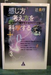 感じ方考え方を科学する