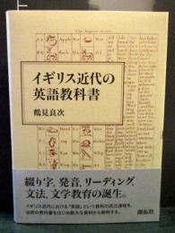 イギリス近代の英語教科書