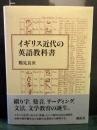 イギリス近代の英語教科書