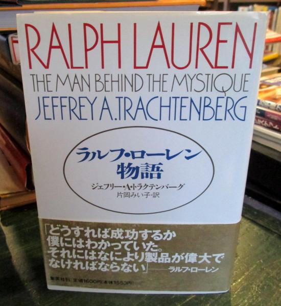 Amazon.co.jp: ラルフ・ローレン物語 : ジェフリー・A. ト