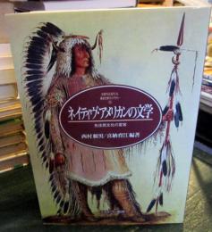ネイティヴ・アメリカンの文学 : 先住民文化の変容