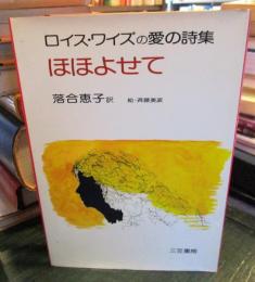 ロイス・ワイズの愛の詩集 ほほよせて