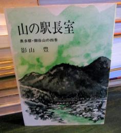 山の駅長室 : 奥多摩・御岳山の四季