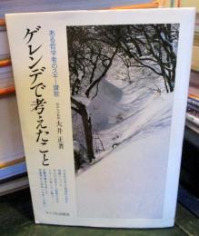ゲレンデで考えたこと : ある哲学者のスキー讃歌