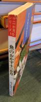 魚のおかず十二カ月