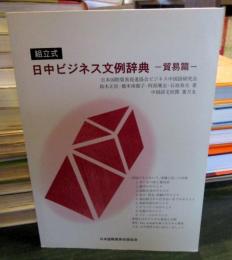 組立式・日中ビジネス文例辞典