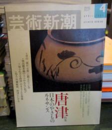 芸術新潮　2003年4月号　特集　唐津日本のやきものルネサンス