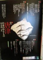 芸術新潮　2003年4月号　特集　唐津日本のやきものルネサンス