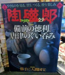 季刊陶磁郎 29 特集:備前の徳利、唐津のぐい呑み