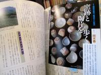 季刊陶磁郎 29 特集:備前の徳利、唐津のぐい呑み