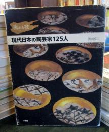 現代日本の陶芸家125人 : 極める技