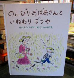 のんびりおばあさんといねむりぼうや