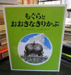 もぐらとおおきなきりかぶ