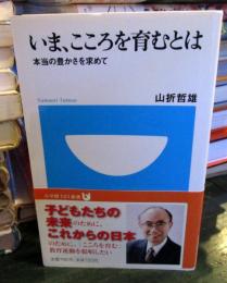 いま、こころを育むとは : 本当の豊かさを求めて