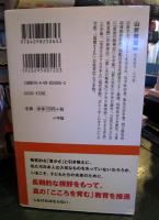 いま、こころを育むとは : 本当の豊かさを求めて