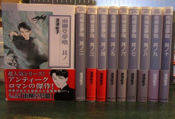 雨柳堂夢咄 其ノ一～其ノ十 10冊セット (波津彬子 著) / 古本、中古本  
