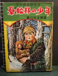 原始林の少年　少年感激絵物語　昭和25年　寒川光太郎
