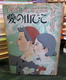 愛の山びこ　　愛の童話選集